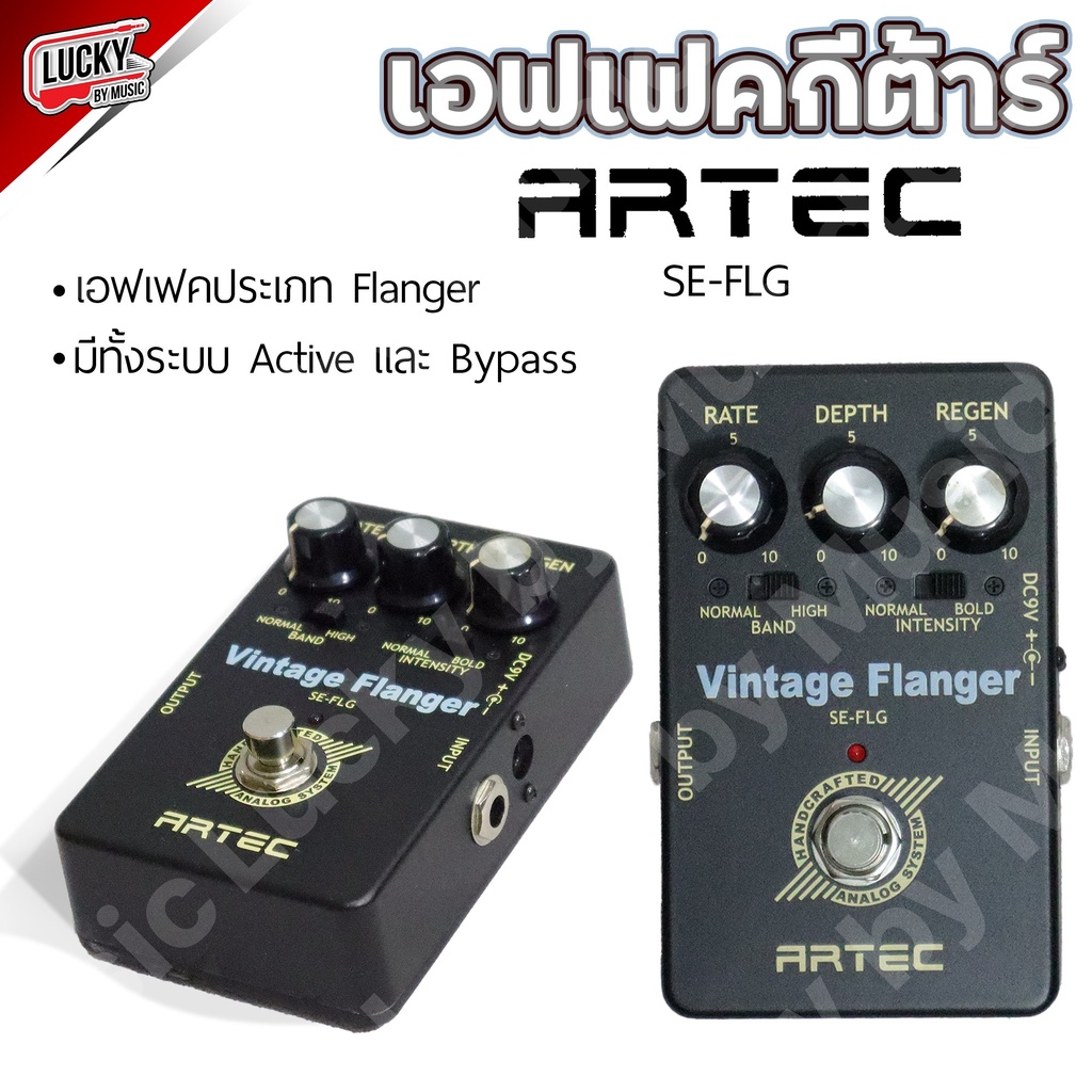 artec-เอฟเฟคกีต้าร์-vintage-flanger-se-flg-ซาวด์แบบอิเล็คโทรนิค-ซาวด์ฟังดูวังเวง-อวกาศ-มีทั้งระบบ-active-และ-bypass