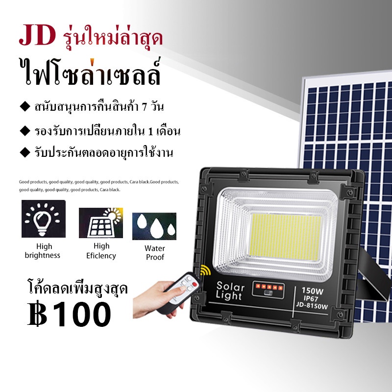 life-warranty-jd-solar-light-150w-ไฟพลังงานแสงอาทิตย-สปอตไลท์-โซลาเซลล์-ขนาด-สปอร์ตไลท์-ไฟ-led-โซล่าเซลล-ไฟsolar