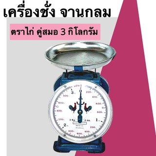 ถูกและดี ตาชั่งสปริง 3 กิโล เครื่องชั่งสปริง จานกลม ตราไก่