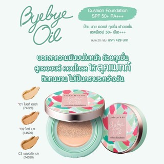 ล็อต exp2025 BYE BYE OIL CUSHION FOUNDATION POWDER SPF50+PA+++ บ๊าย บาย ออยล์ คุชชั่น ฟาวเดชั่น เอสพีเอฟ 50+ พีเอ+++