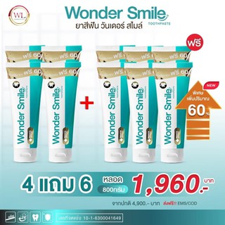 ยาสีฟัน วันเดอร์ สมาย 💥โปรโมชั่น(ซื้อ 4 แถม 6)💥Wonder smile ยาสีฟันสมุนไพร