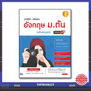 แนะวิธีคิดพิชิตสอบ อังกฤษ ม.ต้น ฉบับสมบูรณ์ มั่นใจเต็ม 100 9786164870079