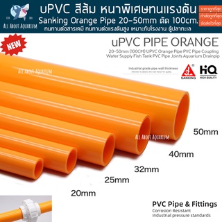 SANKING 20-50mm (100CM) UPVC ท่อส้ม ยาว1เมตร พีวีซี ท่อนอก งานคุณภาพสูงสำหรับตู้ปลาทะเล ทนทานต่อสารเคมี ทนต่อแรงดัน PVC