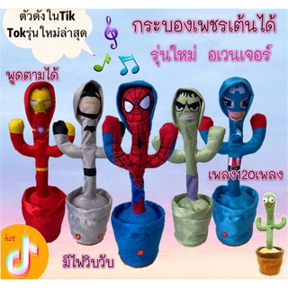 ✨กำลังHot ในTiktok ✨กระบองเพชร รุ่นใหม่ล่าสุด จากการ์ตูนดังอเวนเจอร์ แถมสาย USB ส่งไว จากไทย