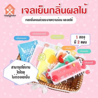 ภาพหน้าปกสินค้าพร้อมส่ง/cheapshopservice/เจลลดไข้ เจลเย็น เจลหอม กลิ่นผลไม้ แผ่นเจลลดไข้ 1 ซอง มี 2 แผ่น ที่เกี่ยวข้อง