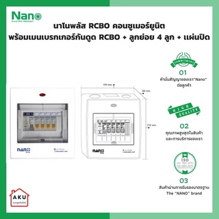 ตู้คอนซูมเมอร์ยูนิตเมนกันดูด NANO PLUS + 5 ช่อง (ราคารวมเมน RCBO + ลูกย่อย 4 ลูก)