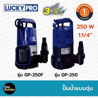 ปั๊มน่ช้ำแบบจุ่ม LUCKYPRO รุ่น GP250, GP250F ขนาด 250 วัตต์ ปั๊มแช่ ปั๊มไดโว่