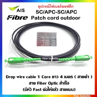 อุปกรณ์ไฟเบอร์ออฟติก SC/APC-SC/APC Patch cord outdoor Drop wire cable 1 Core ยาว 4 เมตร ( สายดำ ) สาย Fiber Optic สำเร็จ