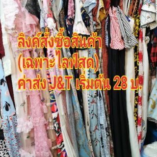 📌ลิงค์ สั่งซื้อสินค้า ราคาเฉพาะในไลฟ์สด เท่านั้น