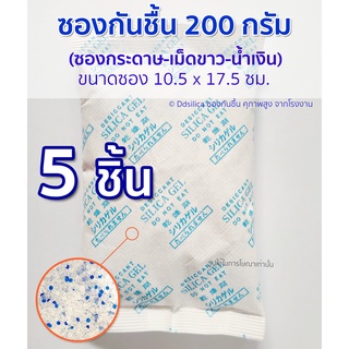 200 กรัม 5 ซอง ซองกันชื้น [จัมโบ้ไซส์]  ขนาดใหญ่  (silica gel) ซองกระดาษ-เม็ดซิลิก้า คุณภาพสูง