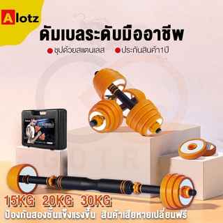 Alotz GOTRIP ดัมเบล15KG 20KG 30KG ดัมเบล บาร์เบล แถมข้อต่อดัมเบล35CM  Dumbbells ชุบโครเมี่ยม 20กก รุ่นใหม่