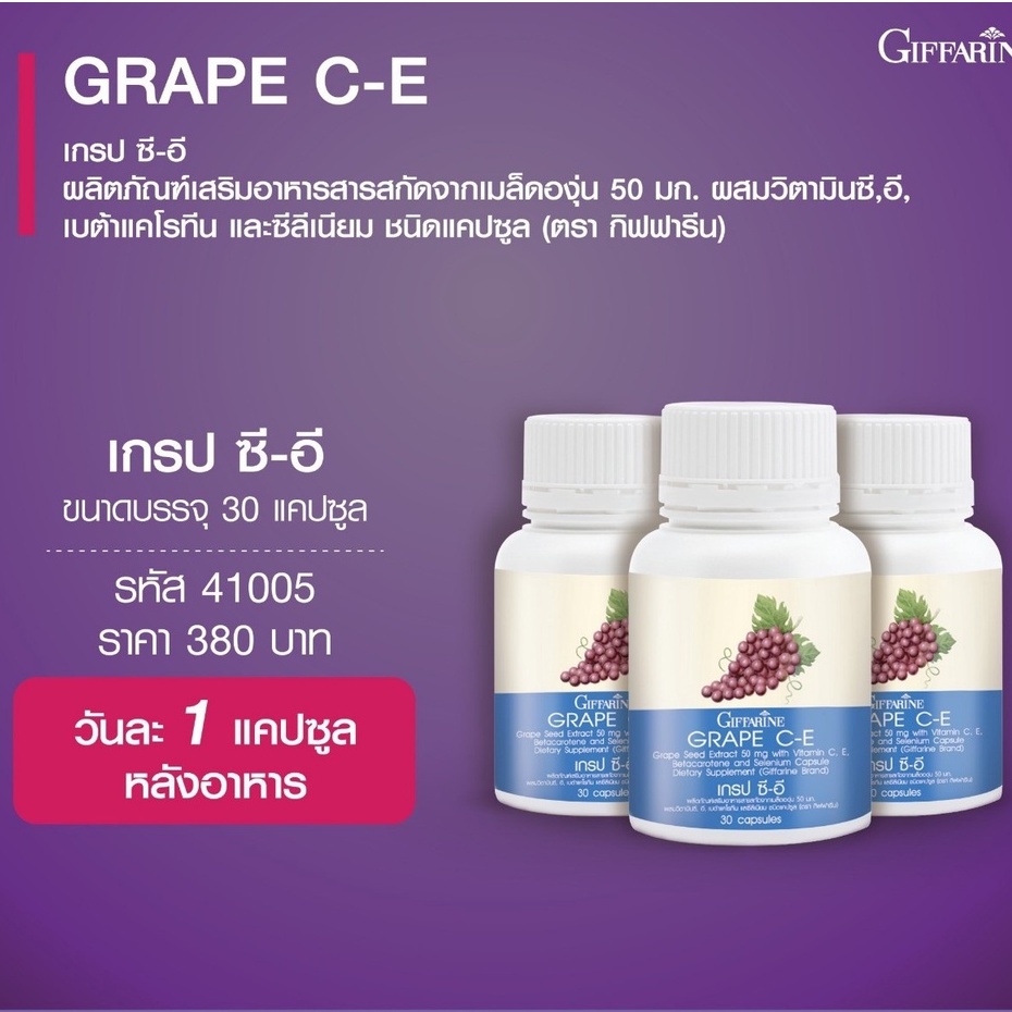 อาหารเสริมฝ้า-กระ-จุดด่างดำ-เกรป-ซี-อี-กิฟฟารีน-grape-c-e-giffarine-สารสกัดจากเมล็ดองุ่น-ผสมวิตามินซี-อี-เบต้าแคโรทีน