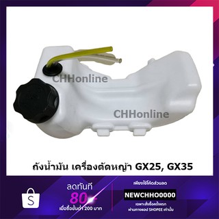 ถังน้ำมัน เครื่องตัดหญ้า/เครื่องพ่นยา GX25 GX35 อย่างดี