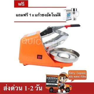 เครื่องบดน้ำแข็ง เครื่องไสน้ำแข็ง 2 ใบมีด (สีส้ม) แถมฟรี แก้วชงอัตโนมัติ