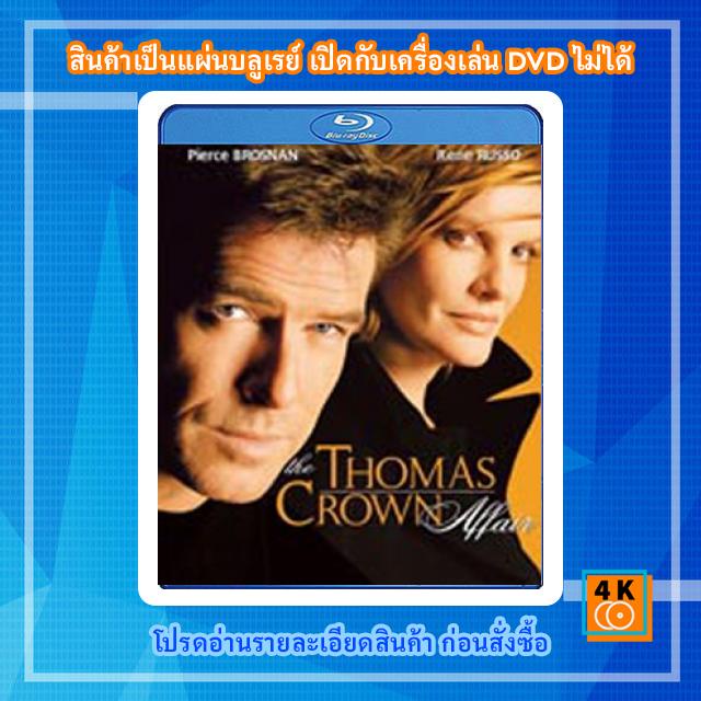 หนังแผ่น-bluray-the-thomas-crown-affair-1999-เกมรักหักเหลี่ยมจารกรรม-movie-fullhd-1080p