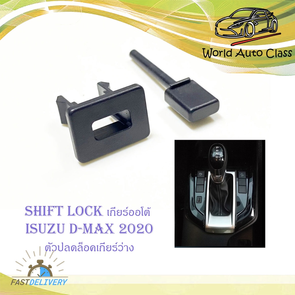 shift lock d-max 2020 ชิพล็อค ปุ่มปลดล็อคเกียร์ ปลดล็อคเกียร์ว่าง ...