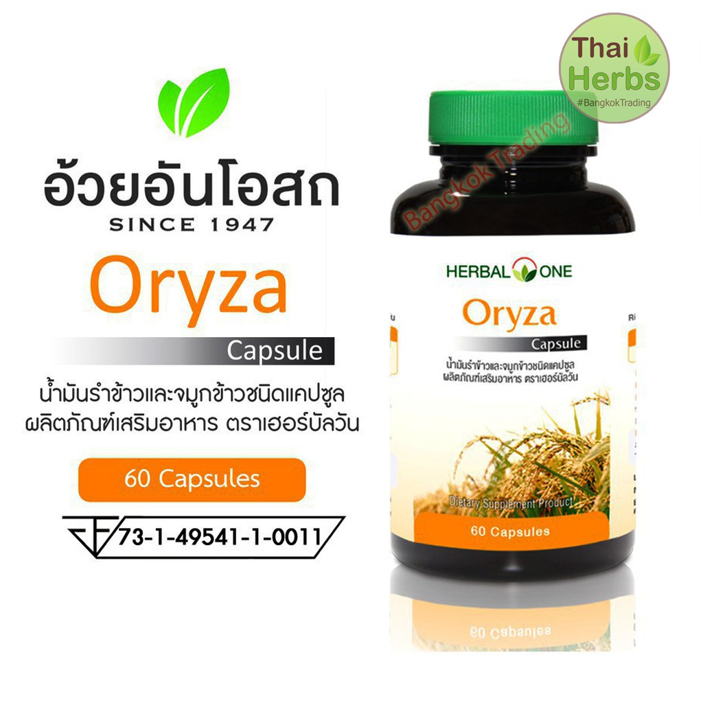 herbal-one-โอโรชา-oryza-น้ำมันรำข้าว-60-แคปซูล