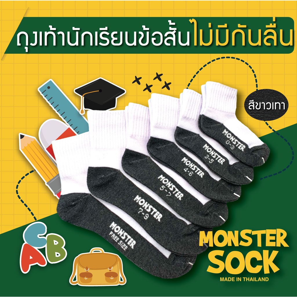 ภาพหน้าปกสินค้า(12คู่, 1โหล) MONSTER SOCK ถุงเท้านักเรียนข้อสั้น สีขาว-เทา ไม่กันลื่น เกรดดีที่สุด Made in Thailand