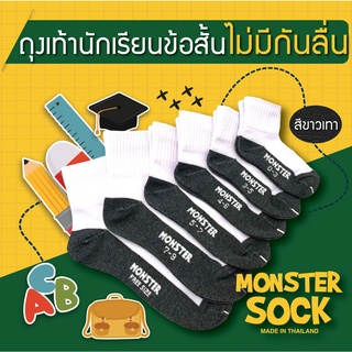 สินค้า (12คู่, 1โหล) MONSTER SOCK ถุงเท้านักเรียนข้อสั้น สีขาว-เทา ไม่กันลื่น เกรดดีที่สุด Made in Thailand