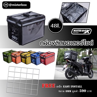 กล่องส่งอาหารติดมอไซต์ Misterbox delivery size 48L  1 กล่อง แถม ตะแกรง Easy Install Metal  มูลค่า 590฿ สีดำ