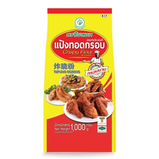 แป้งทอดกรอบอเนกประสงค์ ตราใบหยก (สูตรกรอบนาน) ขนาด 1 kg.