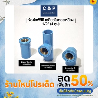 ข้อต่อพีวีซี PVC เกลียวในทองเหลือง