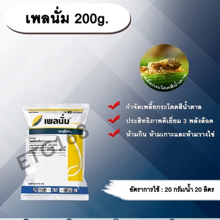 เพลนั่ม 200g. ไพมีโทรซีน สารกำจัดแมลง เพลี้ยกระโดดสีน้ำตาล กำจัดเพลี้ย เพลี้ยกระโดดในนาข้าว ETG168