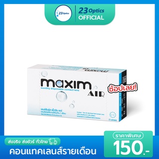 Maxim AIR แม็กซิม คอนแทคเลนส์ใส รายเดือน: (1 กล่อง :1 คู่)