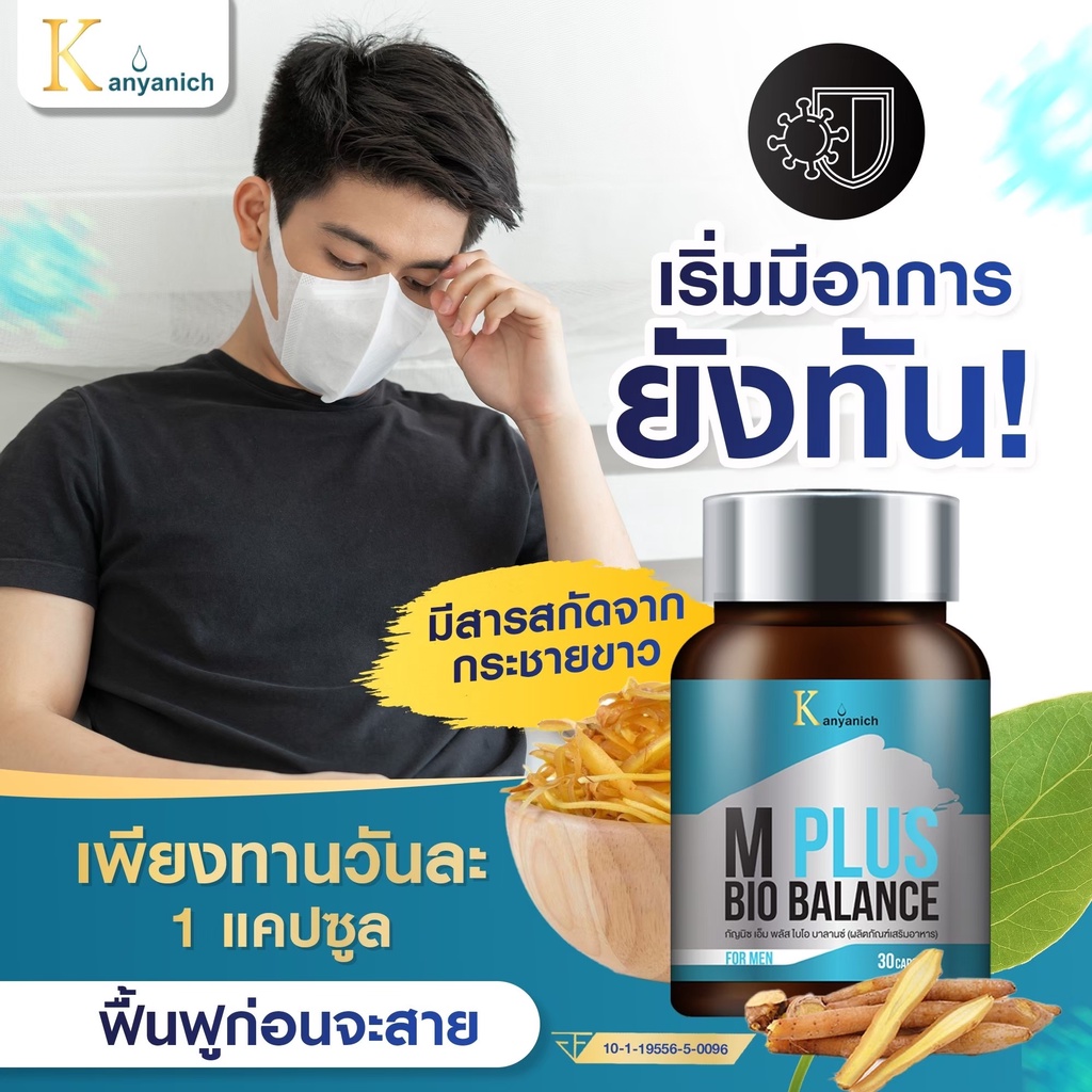 m-plus-bio-balance-เพื่อคุณผู้ชาย