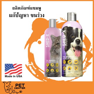 Shed-X shampoo แชมพู แก้ปัญหาขนร่วงสุนัขและแมว