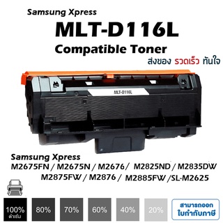 ตลับหมึก Samsung Xpress ( MLT-D116L )  SL-M2875, M2876, M2835DW, M2625, M2626, M2825 ,M2826 ,M2675, M2676 Color Box