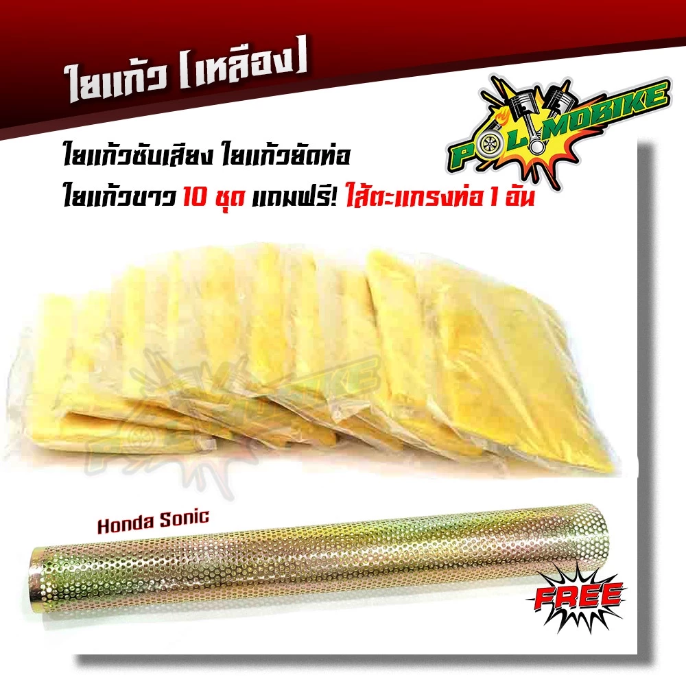 ใยแก้วซับเสียง + ตะแกรงไส้ท่อ WAVE SOINC สำหรับมอเตอร์ไซค์ รูปที่ 3