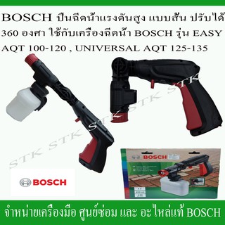 BOSCH ปืนฉีดน้ำแรงดันสูง แบบสั้น ปรับได้ 360 องศา ใช้กับเครื่องรุ่น EASY AQT 100-120,UNIVERSAL AQT 125-135 ของแท้ 100%