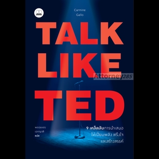 TALK LIKE TED : 9 เคล็ดลับการนำเสนอให้เปี่ยมพลัง ตรึงใจ และสร้างสรรค์