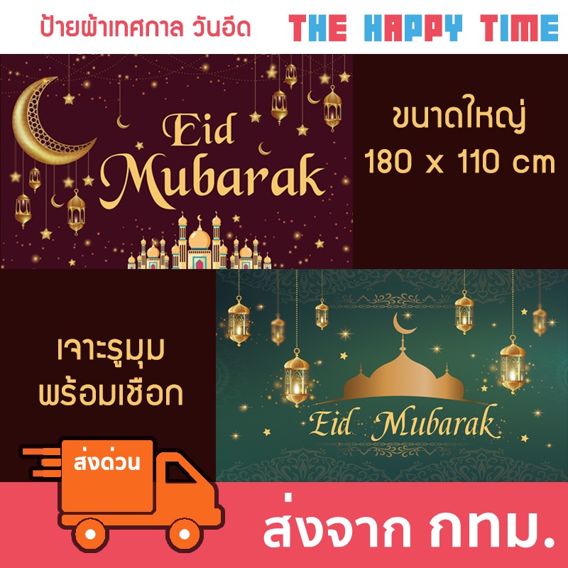 ภาพหน้าปกสินค้าป้ายผ้าวันอีด Eid Mubarak ตกแต่งวันอีด 1.8 x 1.1 เมตร จากร้าน thehappytime บน Shopee