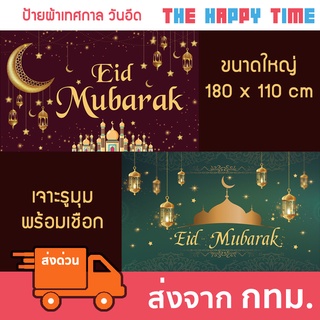 ภาพหน้าปกสินค้าป้ายผ้าวันอีด Eid Mubarak ตกแต่งวันอีด 1.8 x 1.1 เมตร [ส่งจากไทย] ที่เกี่ยวข้อง