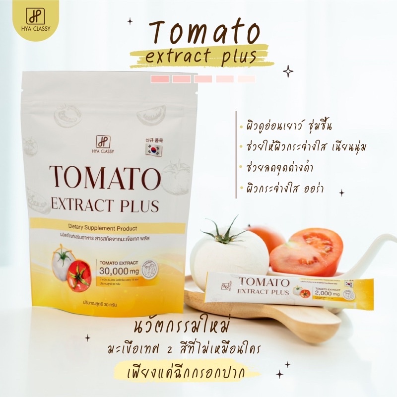ส่งฟรี-มีของแถม-มะเขือเทศกรอกปาก-tomato-ลดริ้วรอย-จุดด่างดำ-ผิวขาวไว-x10-ดูดซึมไว-อร่อย-ทานง่าย-hya-classy