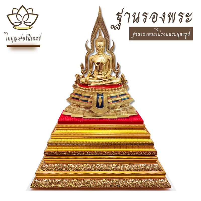 ฐานพระประธาน-ใบบุญเฟอร์นิเจอร์-ฐานพระประธาน-ฐานพระ-แท่นพระประธาน-ฐานพระพิฆเนศ-ฐานพระใหญ่-ฐานตั้งพระพุทธรูป-สูง-9-นิ้ว