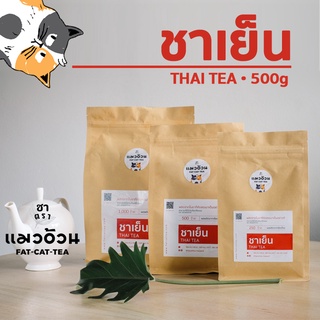 ชาแดงไทย 500g ชาเย็น ชามะนาว เข้มข้น สีธรรมชาติ | Classic Thai Tea 500g ชาตราแมวอ้วน