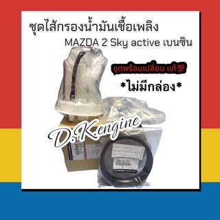 ไส้กรองน้ำมันเชื้อเพลิงmazda 2 Skyactive เบนซินแท้💯