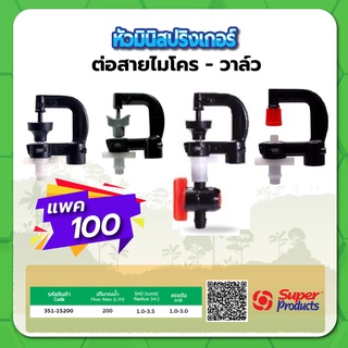 หัวมินิสปริงเกอร์ต่อสายไมโคร หัวสปริงเกอร์ มินิสปริงเกอร์ ขนาด 40 ลิตร , 110 ลิตร , 180 ลิตร แพค 100 ชิ้น