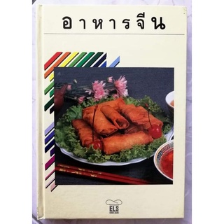 หนังสือ​อาหารจีน ปกแข็ง​ โดย​ ELS​ FOOD​ CLUB