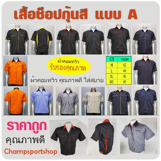 เสื้อช็อป เสื้อช่าง ยูนิฟอร์ม CHAMPSPORT (แบบ A มีกุ้น) แขนสั้น-เอวจั๊ม ปกเชิ้ต เอวอินทนู ผ้าค้อมทวิว รับปัก 7 ตัวขึ้นไป