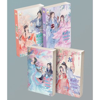 (แถมปก) ชิงชิงยอดรักเจ้าชะตา เล่ม 1-4 จบ / Xin Yong Ka : เหมยสี่ฤดู แปล / หนังสือใหม่
