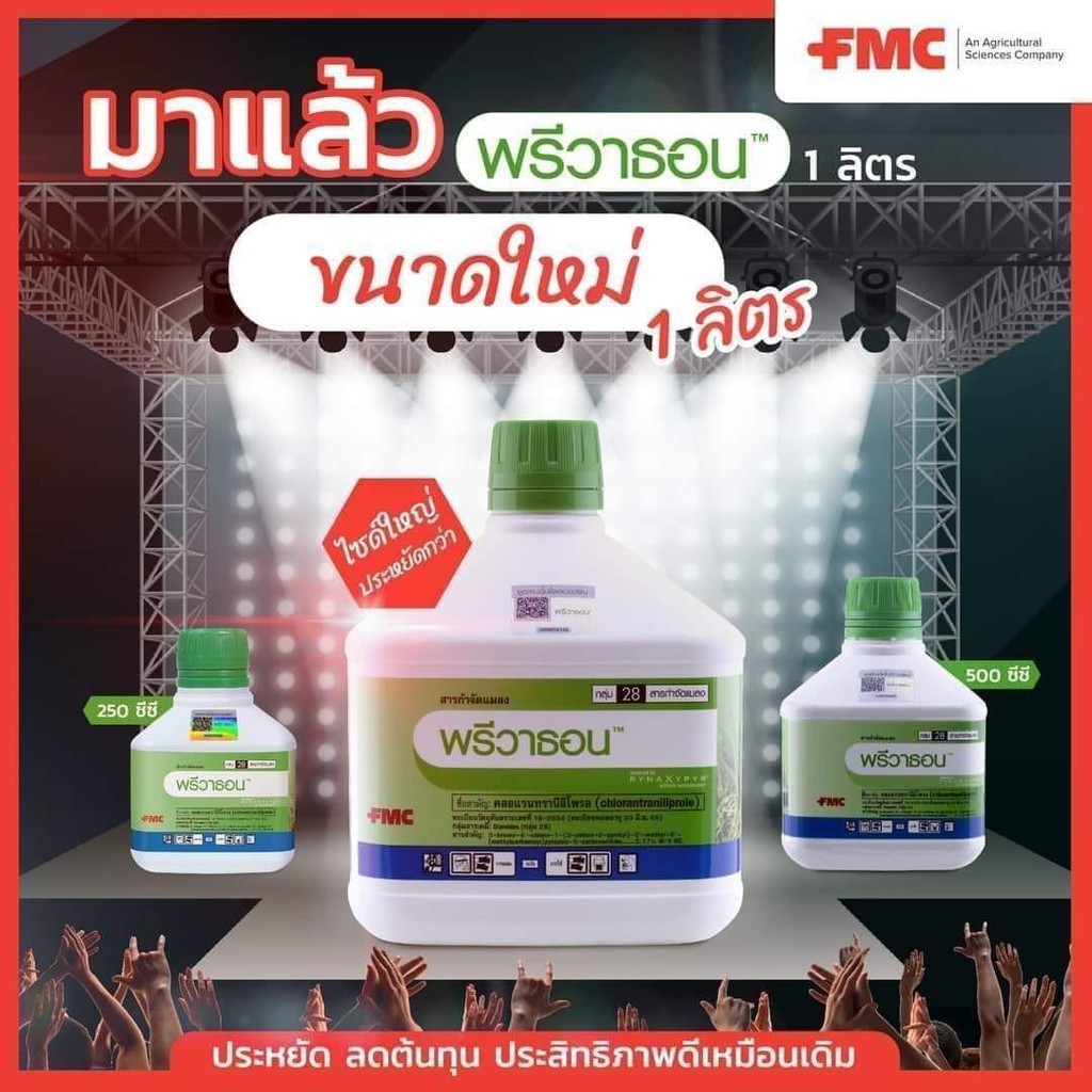 พรีวาธอน-ขนาด1-000ซีซี-คลอแรนทรานิลิโพรล-5-17-กำจัดหนอนกอสีครีม-หนอนห่อใบข้าว-หนอนใยผัก