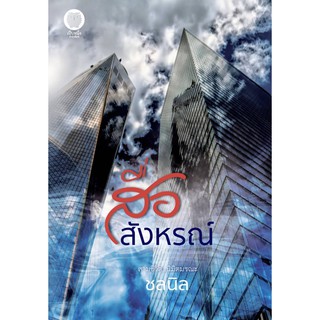 สื่อสังหรณ์ / ชลนิล / หนังสือใหม่