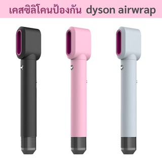 ภาพหน้าปกสินค้าเคสซิลิโคนสําหรับ Dyson Airwrap ป้องกันการเกิดรอยขีดข่วนหรืกตกกระแทก 🔥 มีของพร้อมส่ง 🔥 ซึ่งคุณอาจชอบสินค้านี้