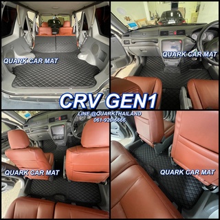 (🔥ฟรีแถม3) พรม6D CR-V GEN1 รุ่นหนา แท้ เต็มคัน ตรงรุ่น ติดตั้งง่าย