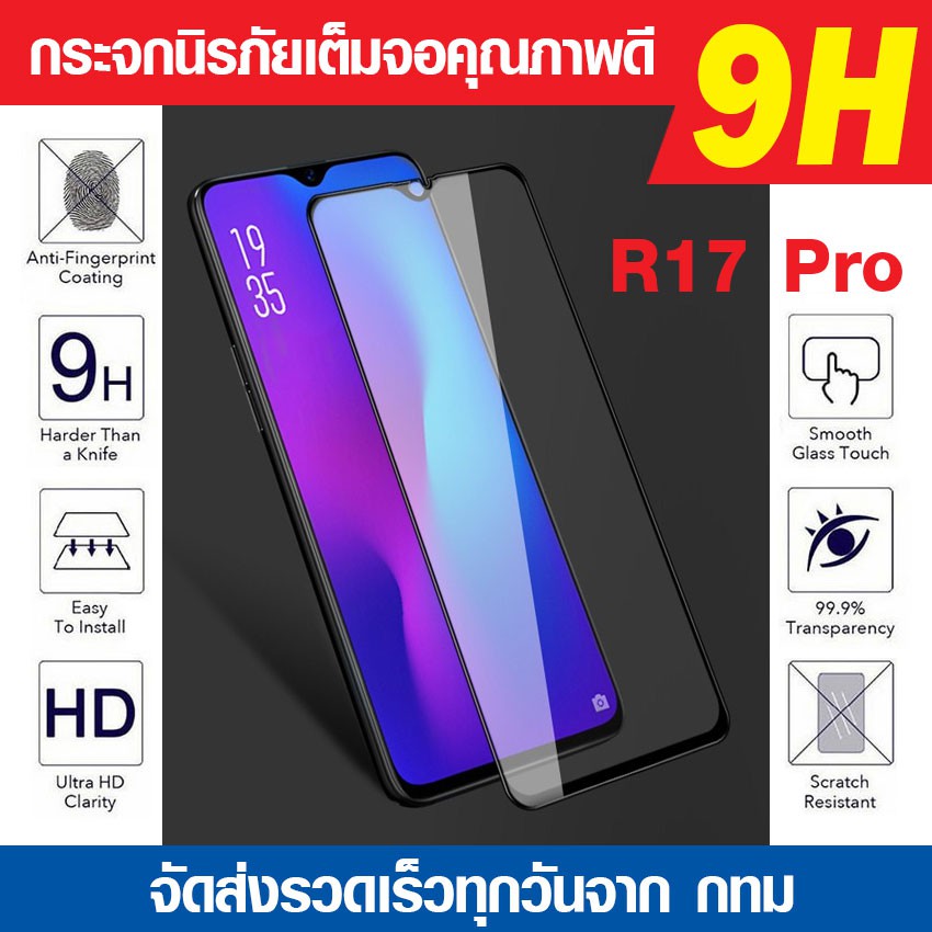 ฟิล์มกระจกเต็มจอ-oppo-r17-pro-นิรภัยเต็มจอ-กาวเต็มแผ่น-full-glue-3d-9h