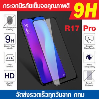 ฟิล์มกระจกเต็มจอ Oppo R17 pro  นิรภัยเต็มจอ กาวเต็มแผ่น Full Glue 3D 9H